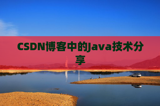 CSDN博客中的Java技术分享
